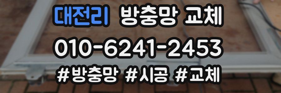 대전리 방충망 교체