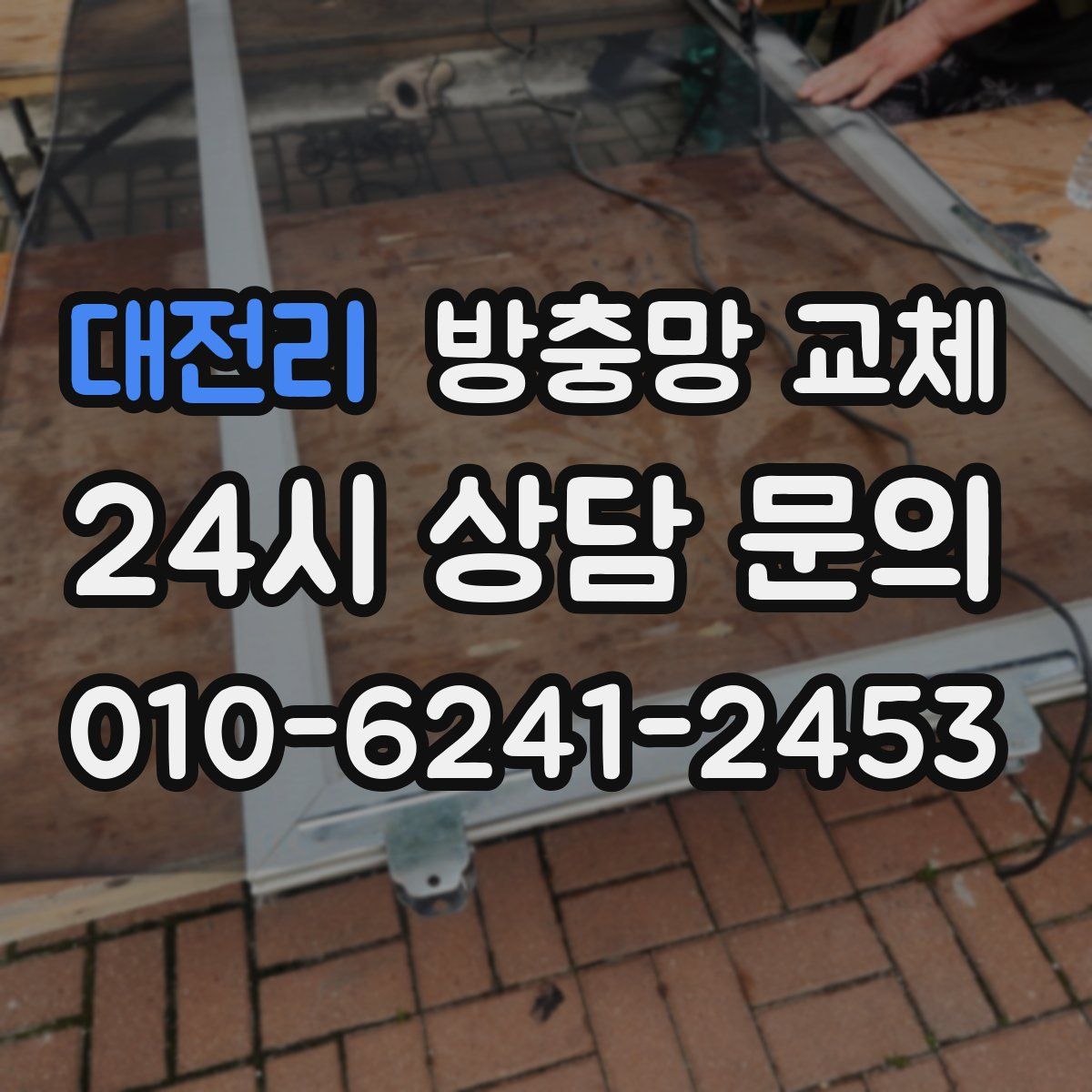대전리 방충망 교체
