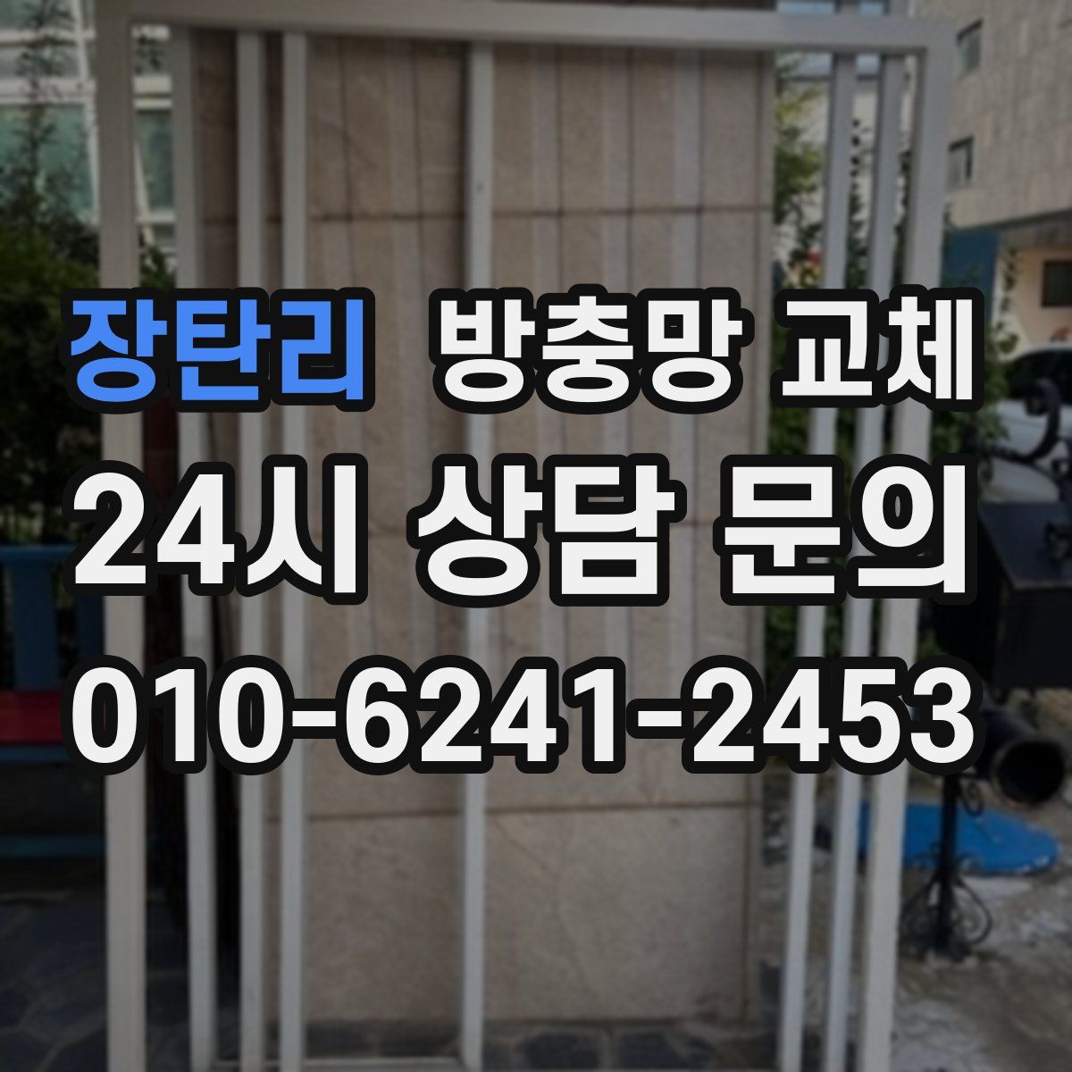 장탄리 방충망 교체