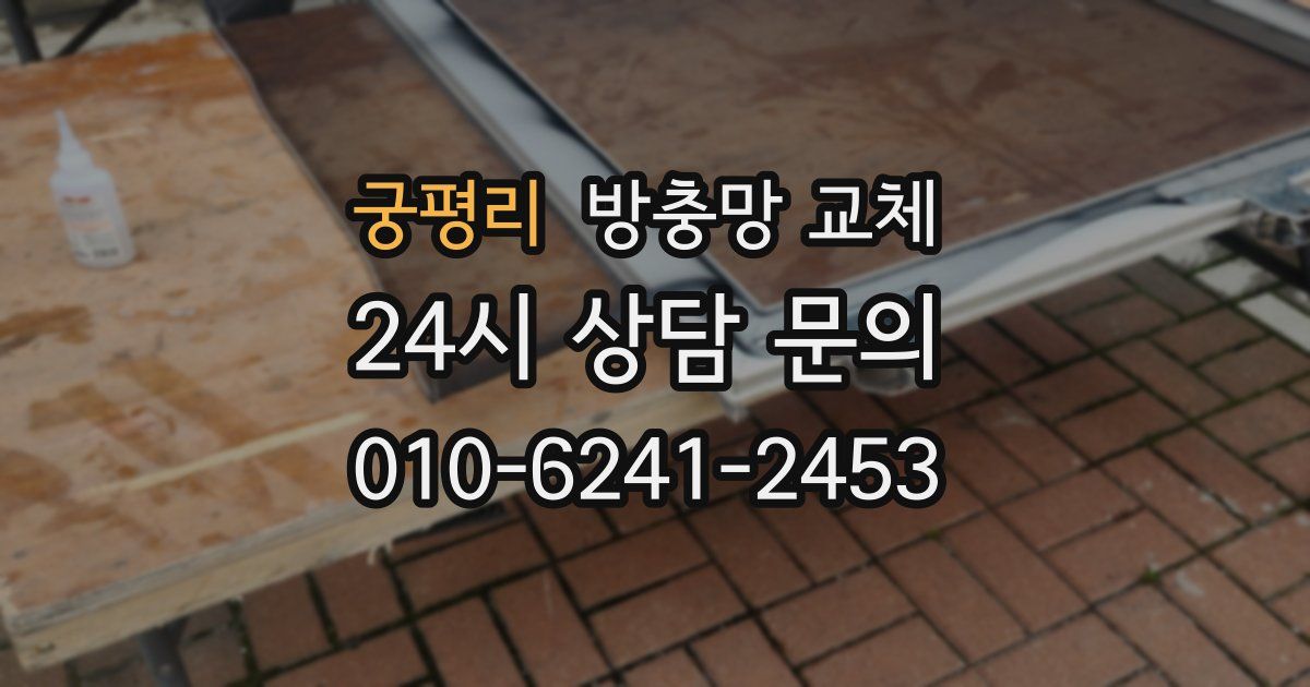 궁평리 방충망 교체