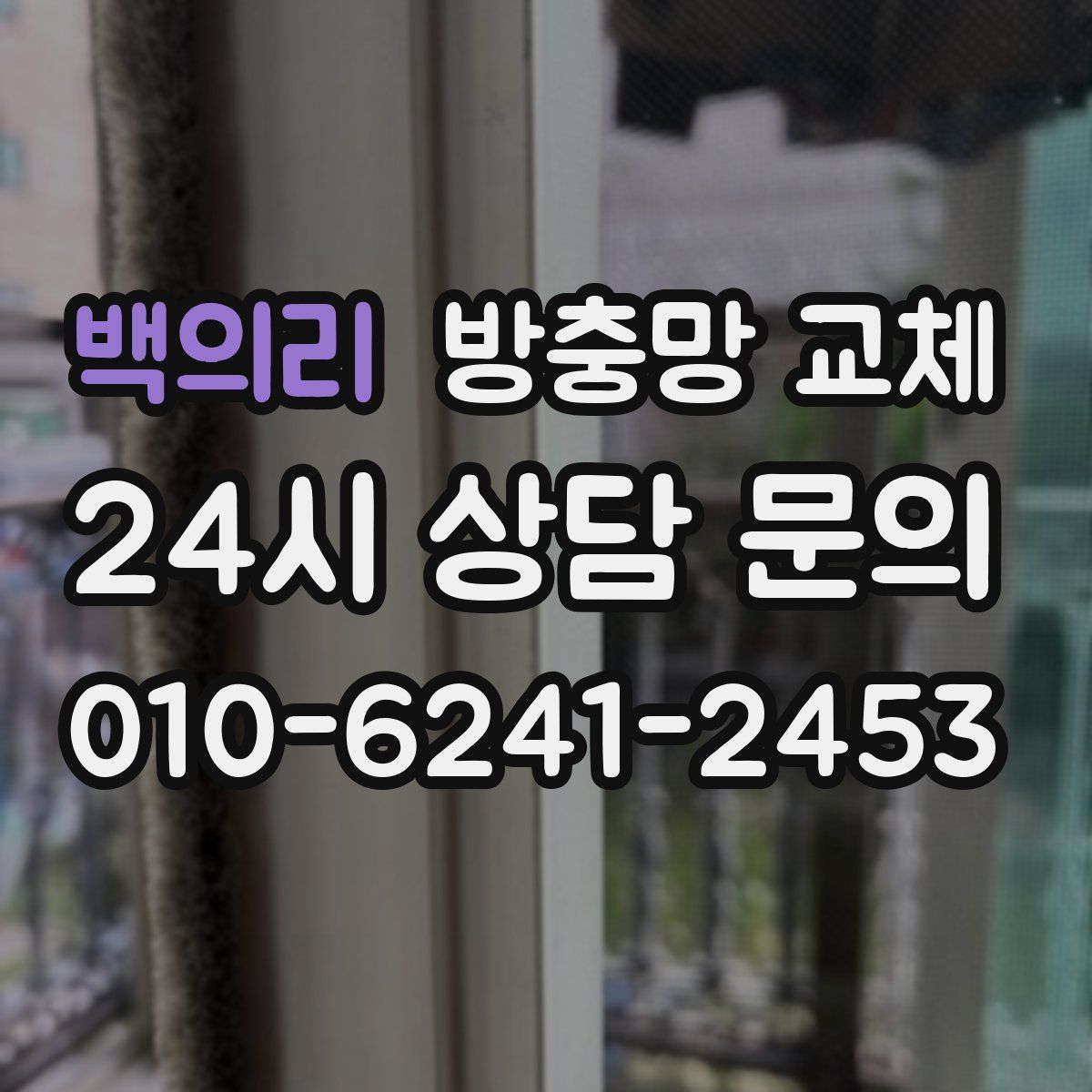 백의리 방충망 교체