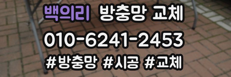 백의리 방충망 교체