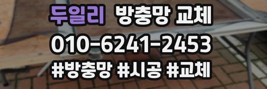 두일리 방충망 교체