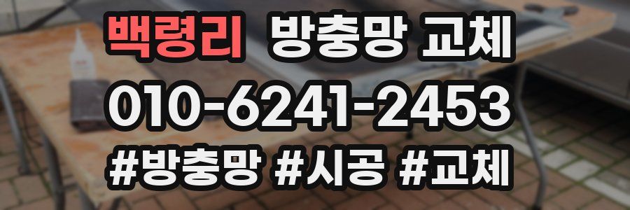 백령리 방충망 교체