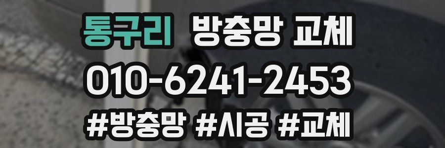 통구리 방충망 교체