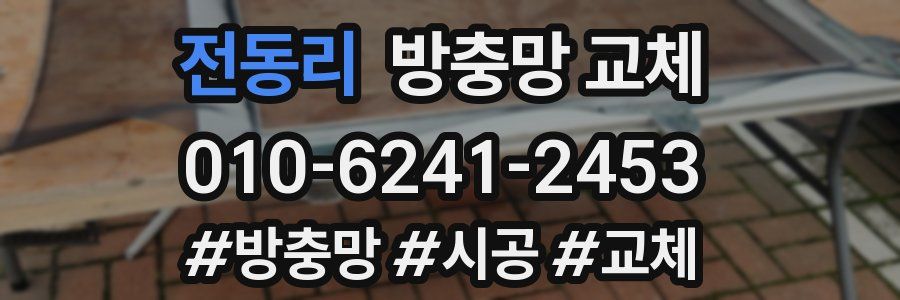 전동리 방충망 교체