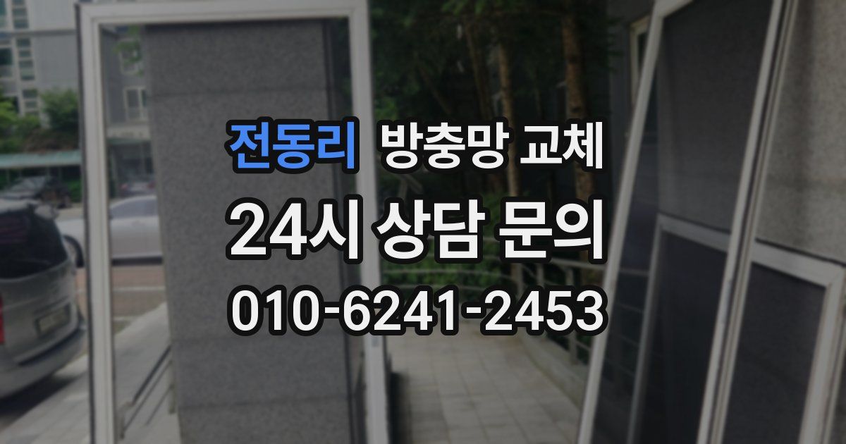 전동리 방충망 교체