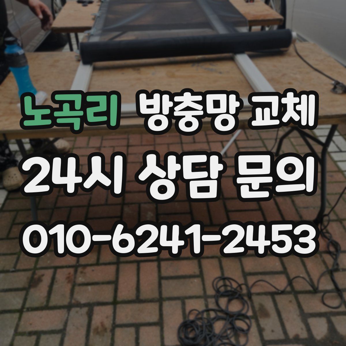 노곡리 방충망 교체