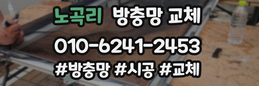 노곡리 방충망 교체