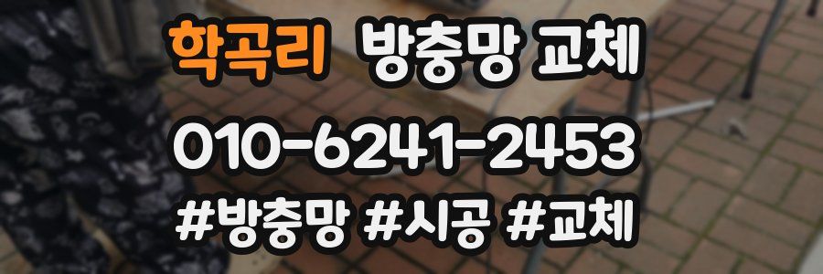 학곡리 방충망 교체