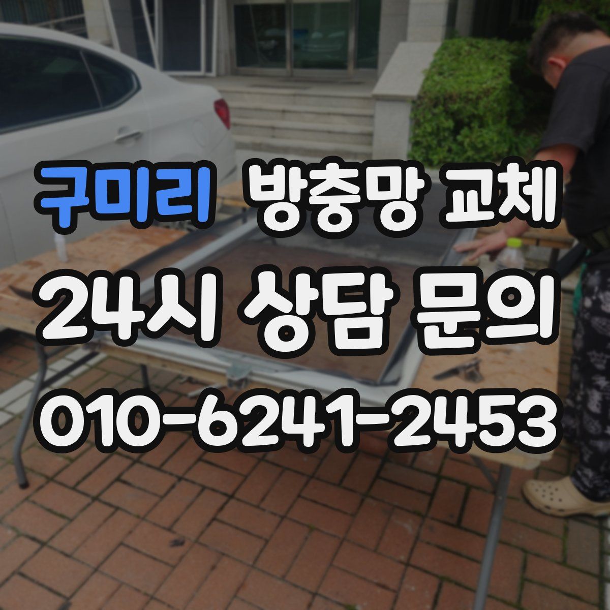 구미리 방충망 교체