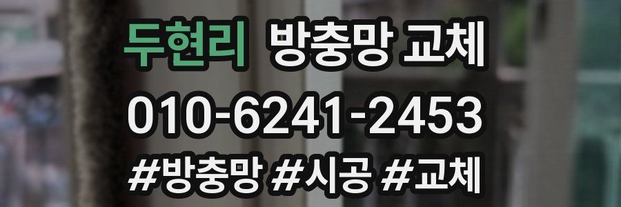 두현리 방충망 교체