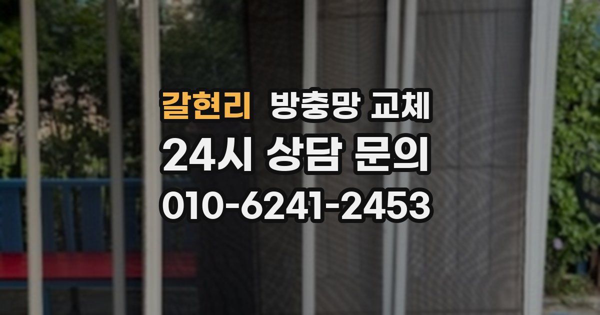 갈현리 방충망 교체