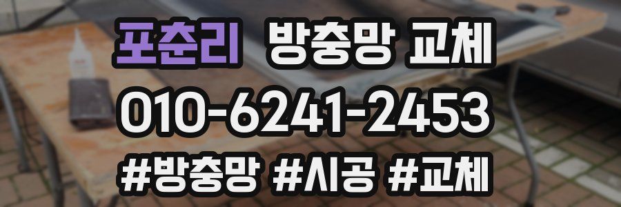 포춘리 방충망 교체