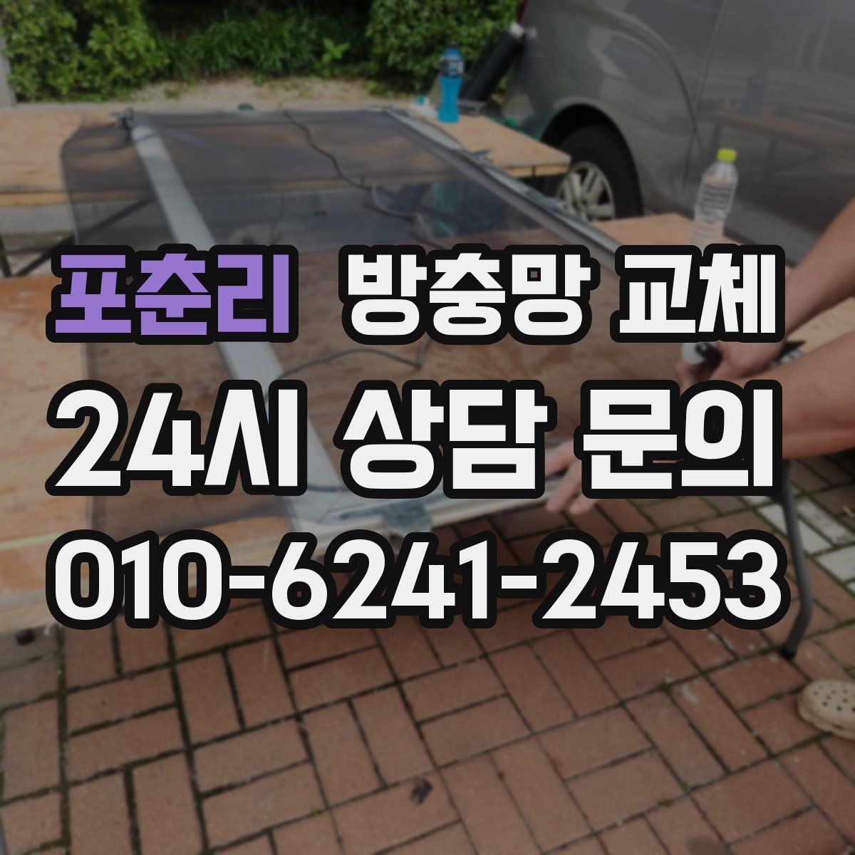 포춘리 방충망 교체