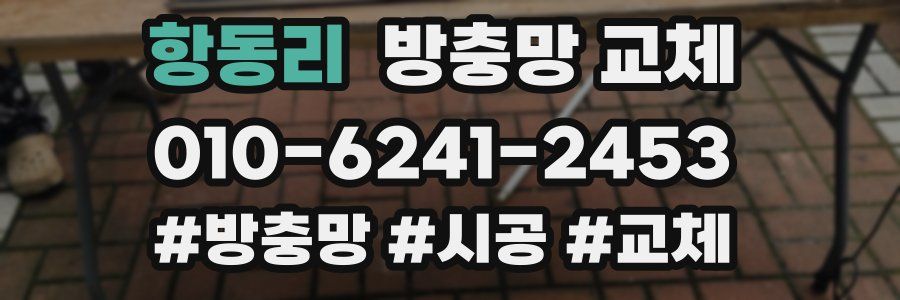 항동리 방충망 교체