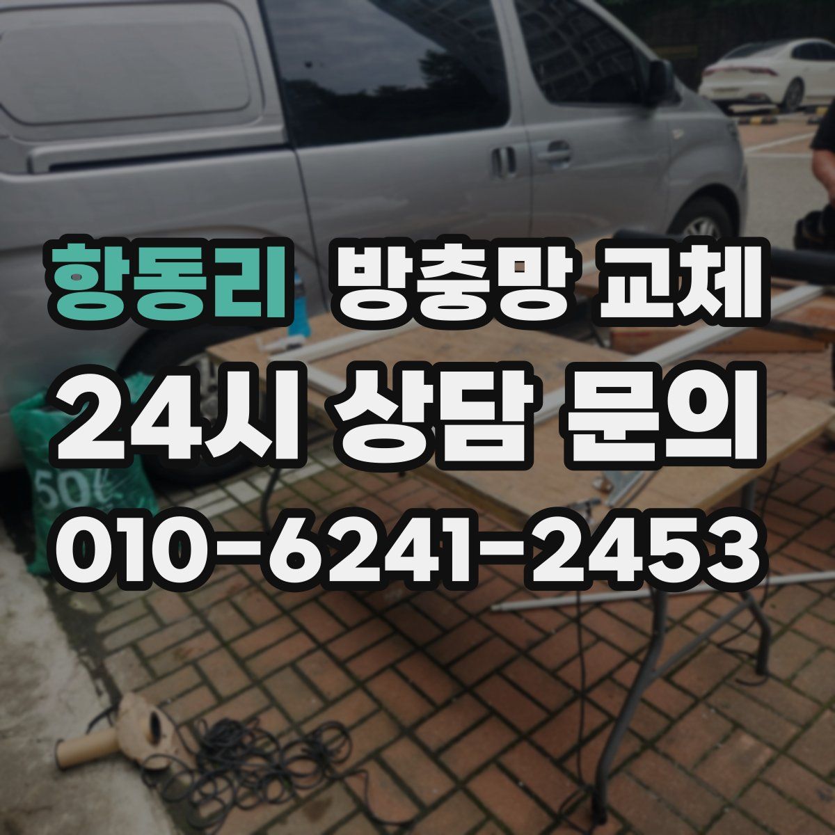 항동리 방충망 교체