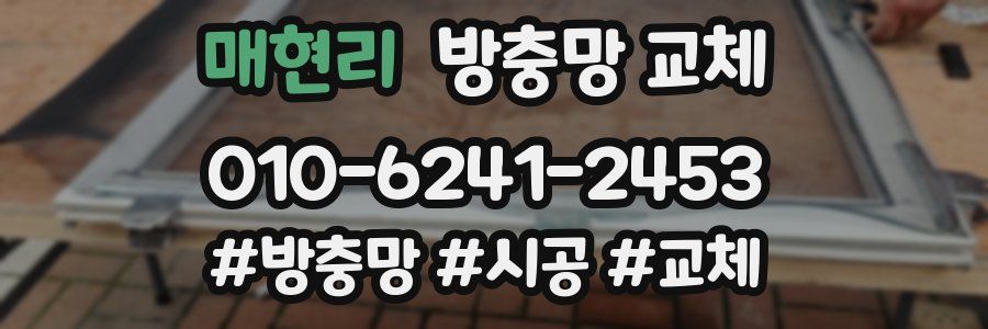 매현리 방충망 교체