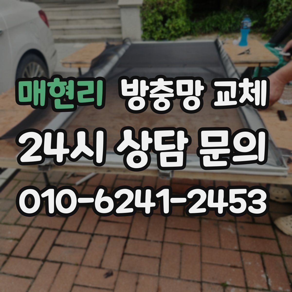 매현리 방충망 교체