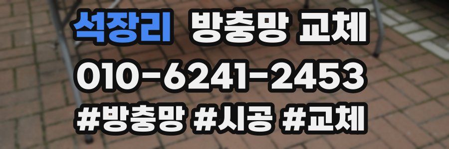 석장리 방충망 교체