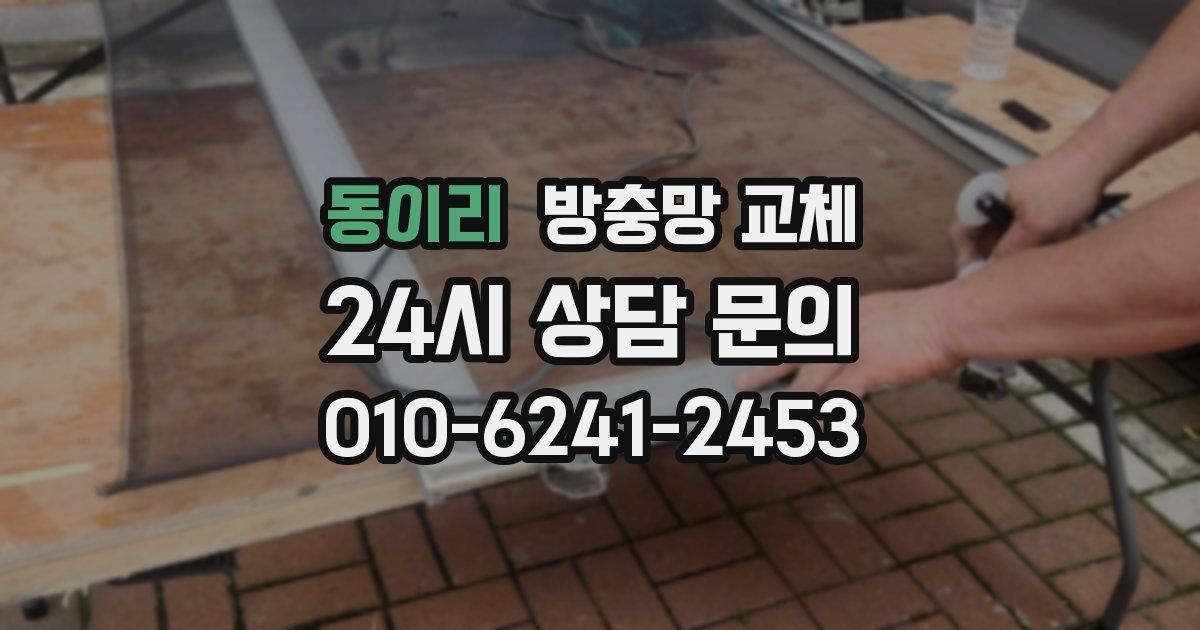 동이리 방충망 교체
