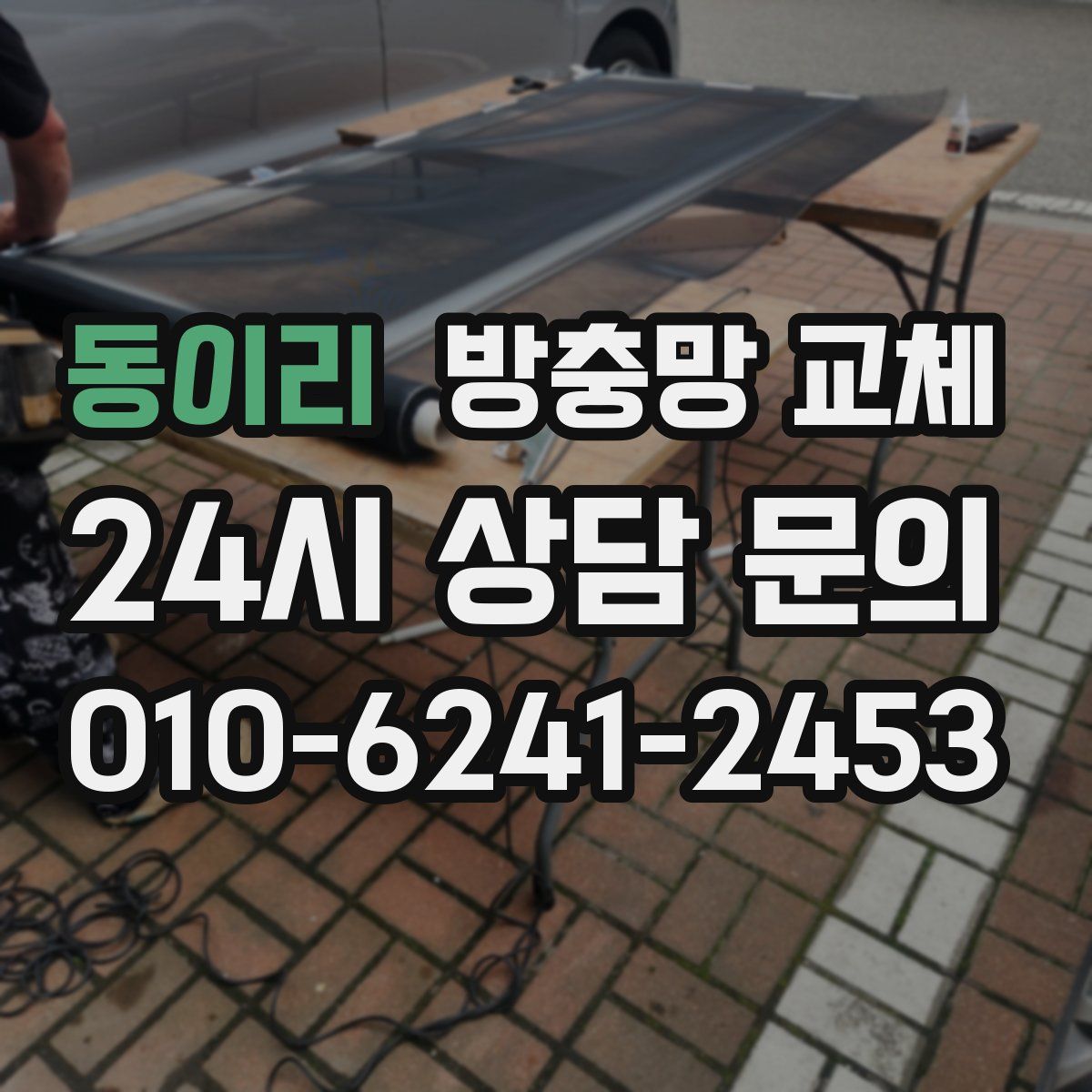 동이리 방충망 교체