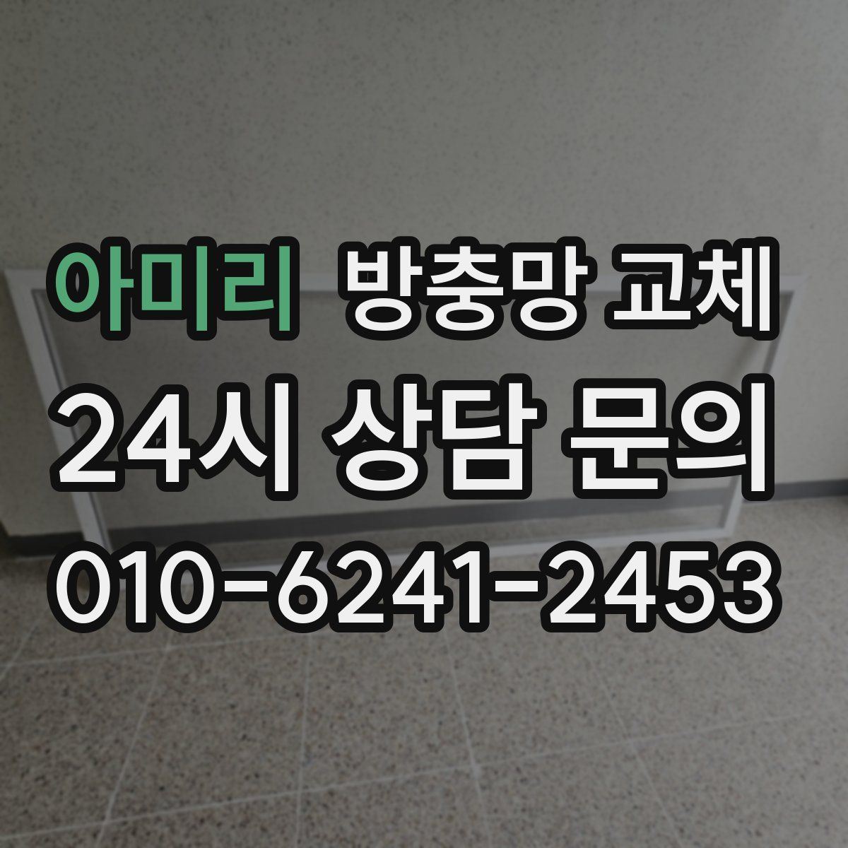 아미리 방충망 교체