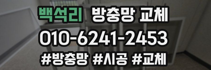 백석리 방충망 교체