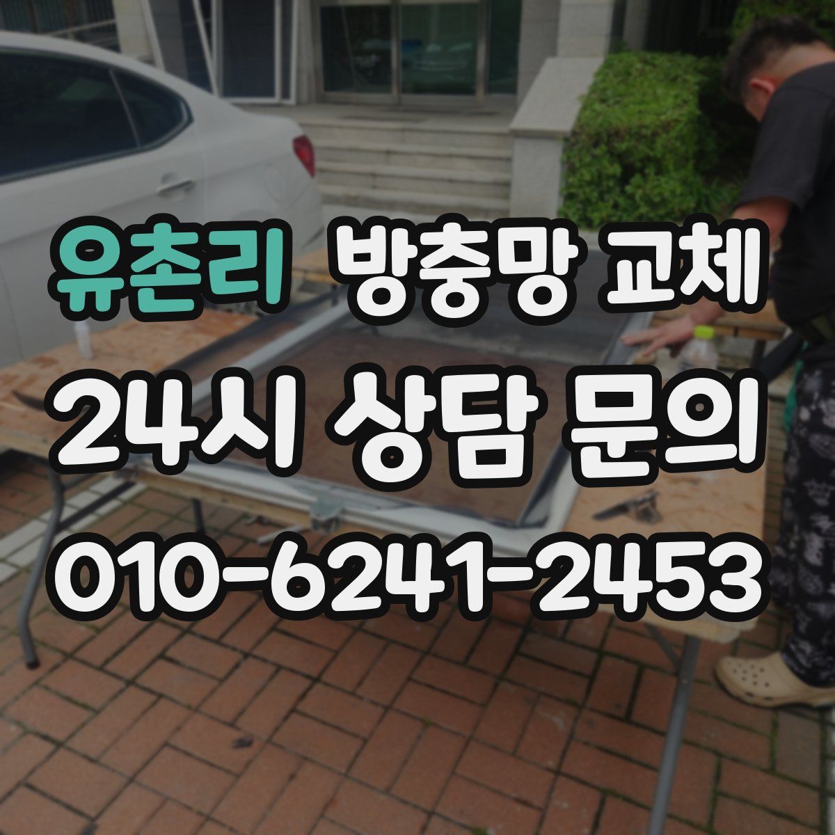 유촌리 방충망 교체