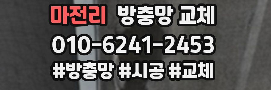 마전리 방충망 교체