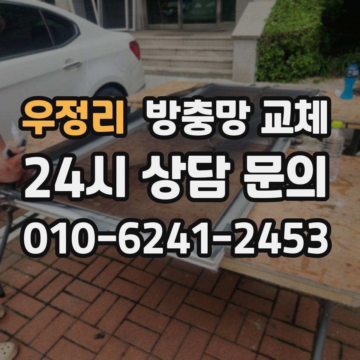 우정리 방충망 교체