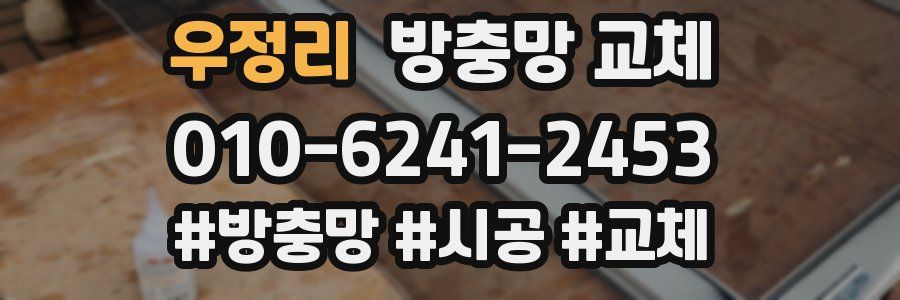 우정리 방충망 교체