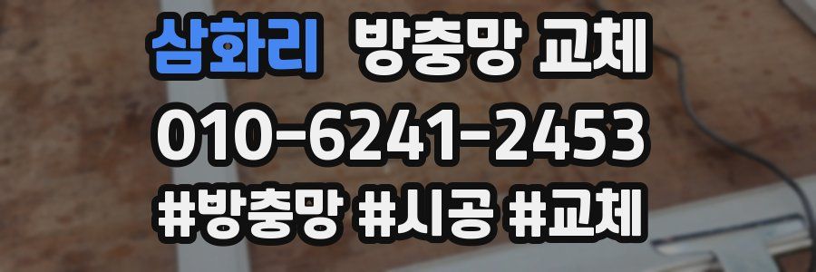 삼화리 방충망 교체