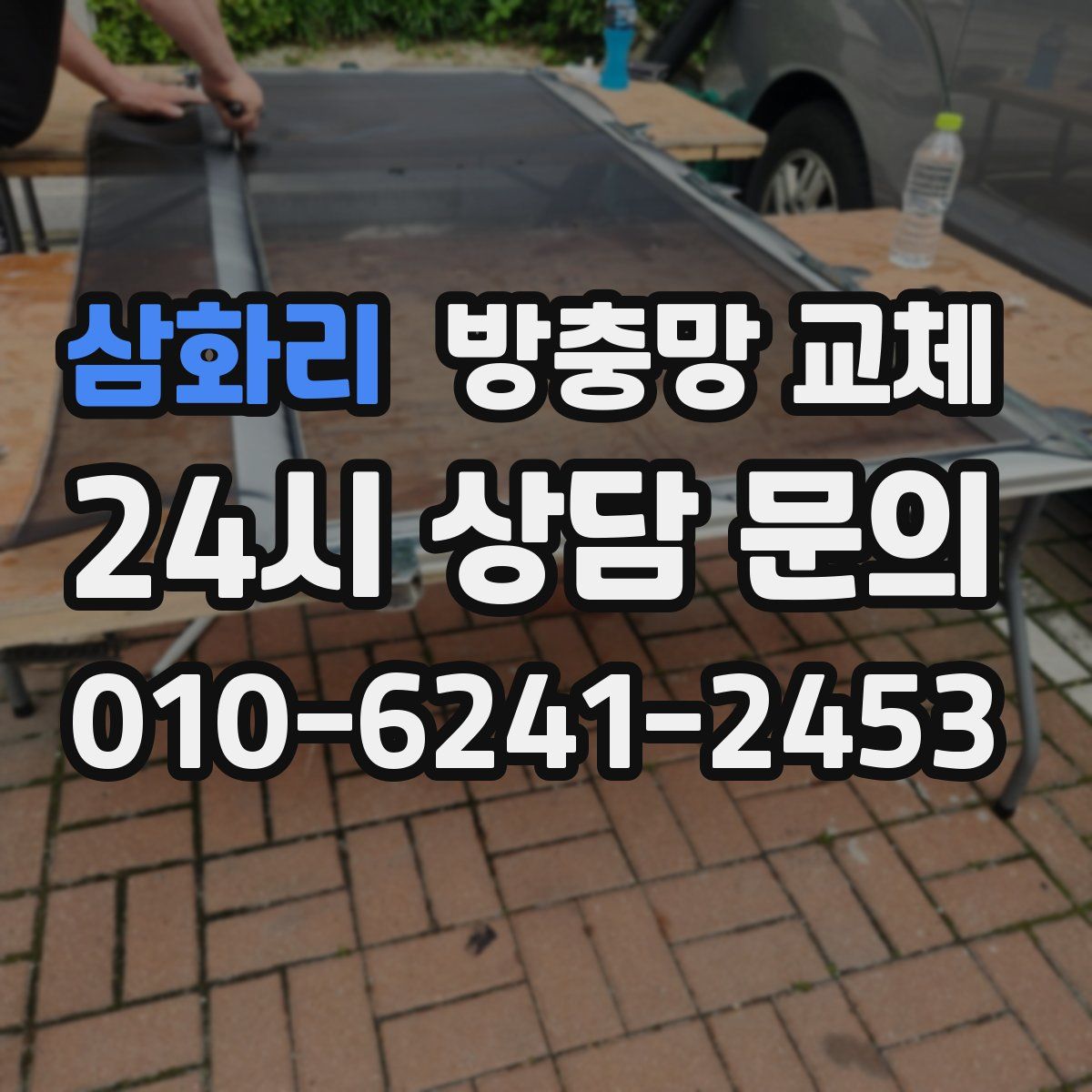 삼화리 방충망 교체