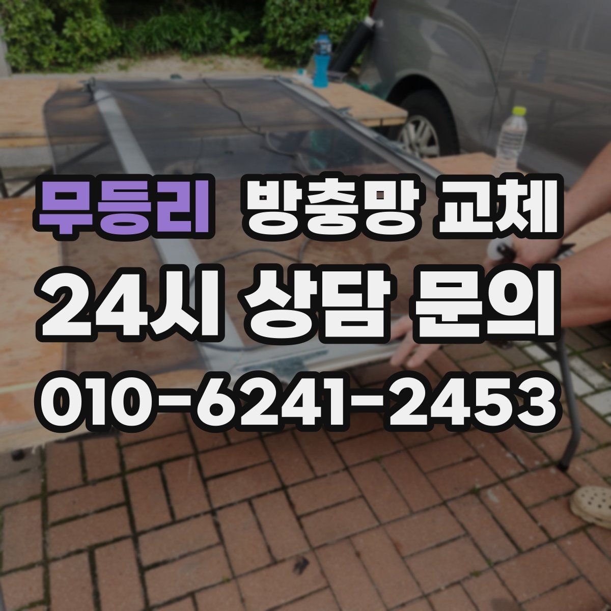 무등리 방충망 교체