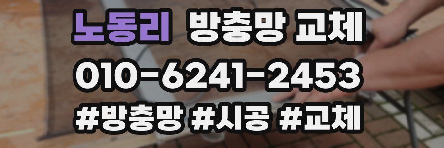 노동리 방충망 교체