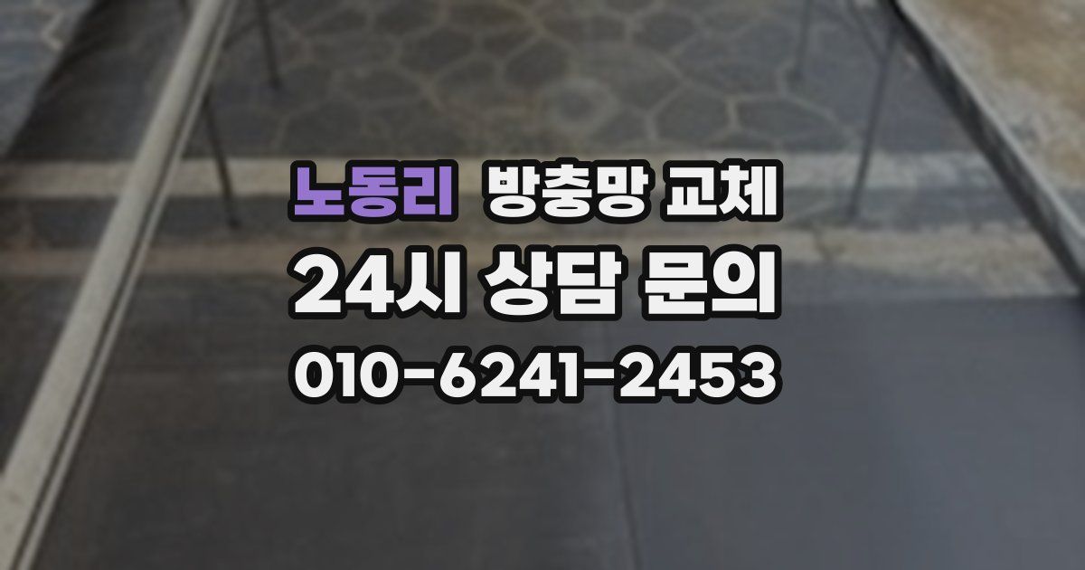 노동리 방충망 교체