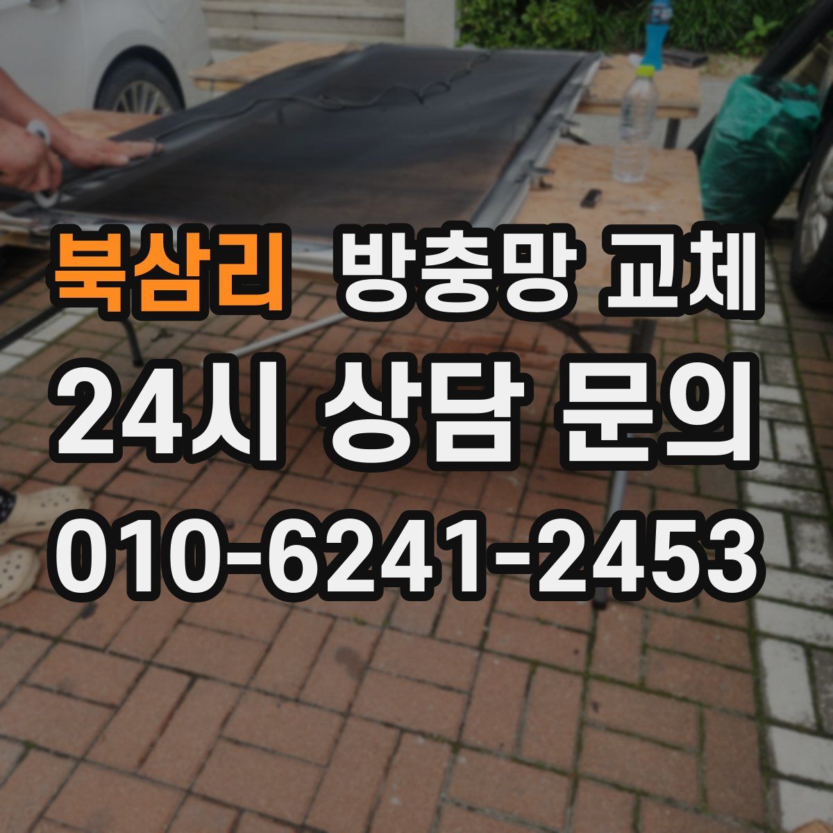 북삼리 방충망 교체