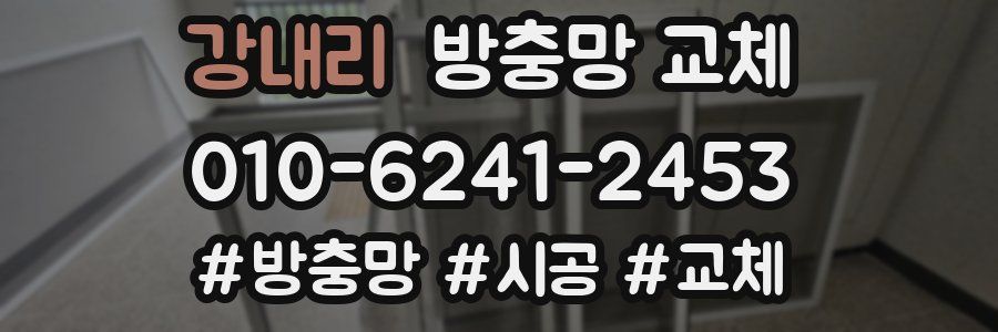 강내리 방충망 교체