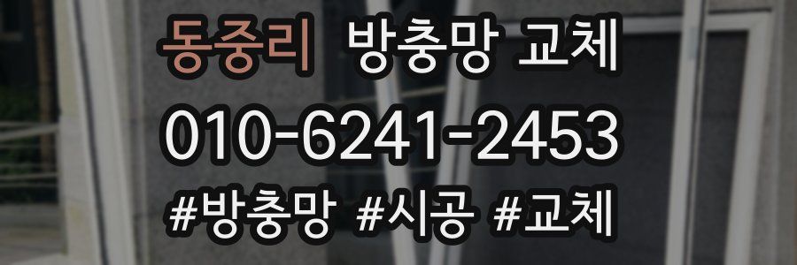 동중리 방충망 교체