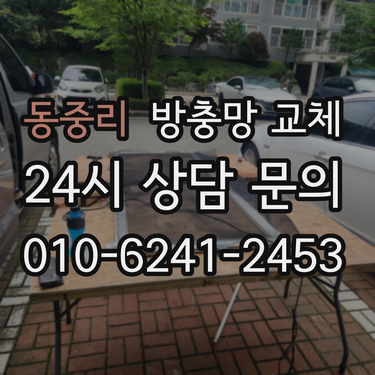 동중리 방충망 교체