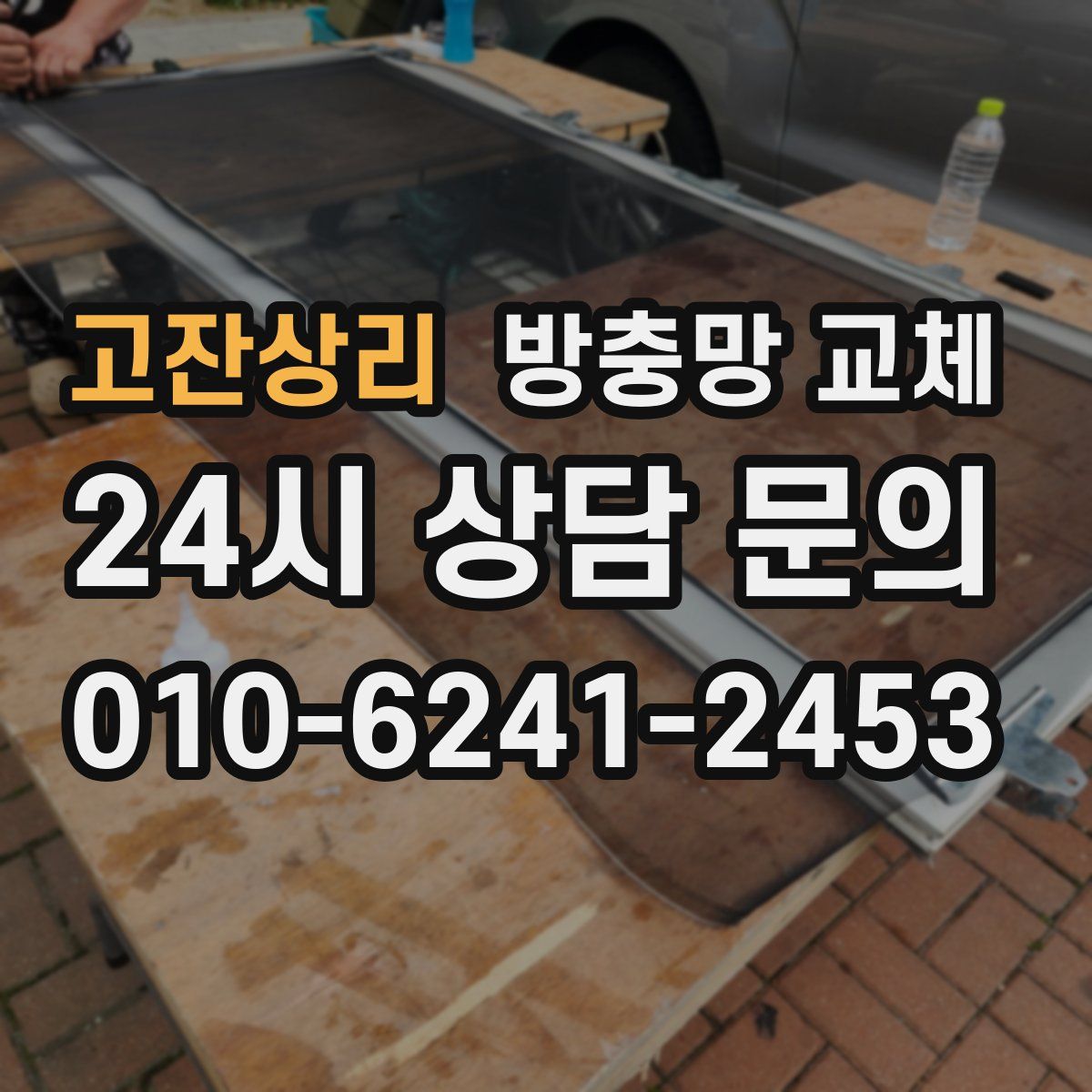 고잔상리 방충망 교체