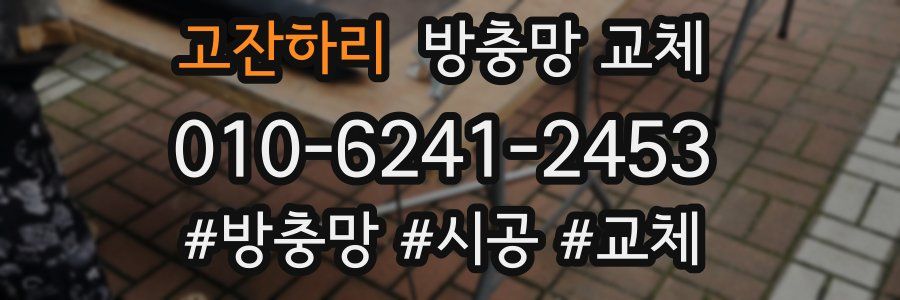 고잔하리 방충망 교체