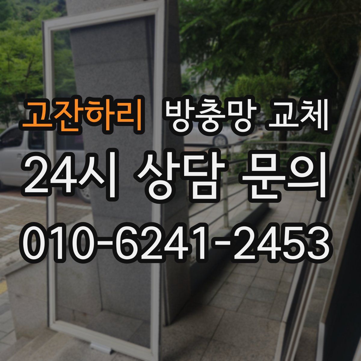 고잔하리 방충망 교체