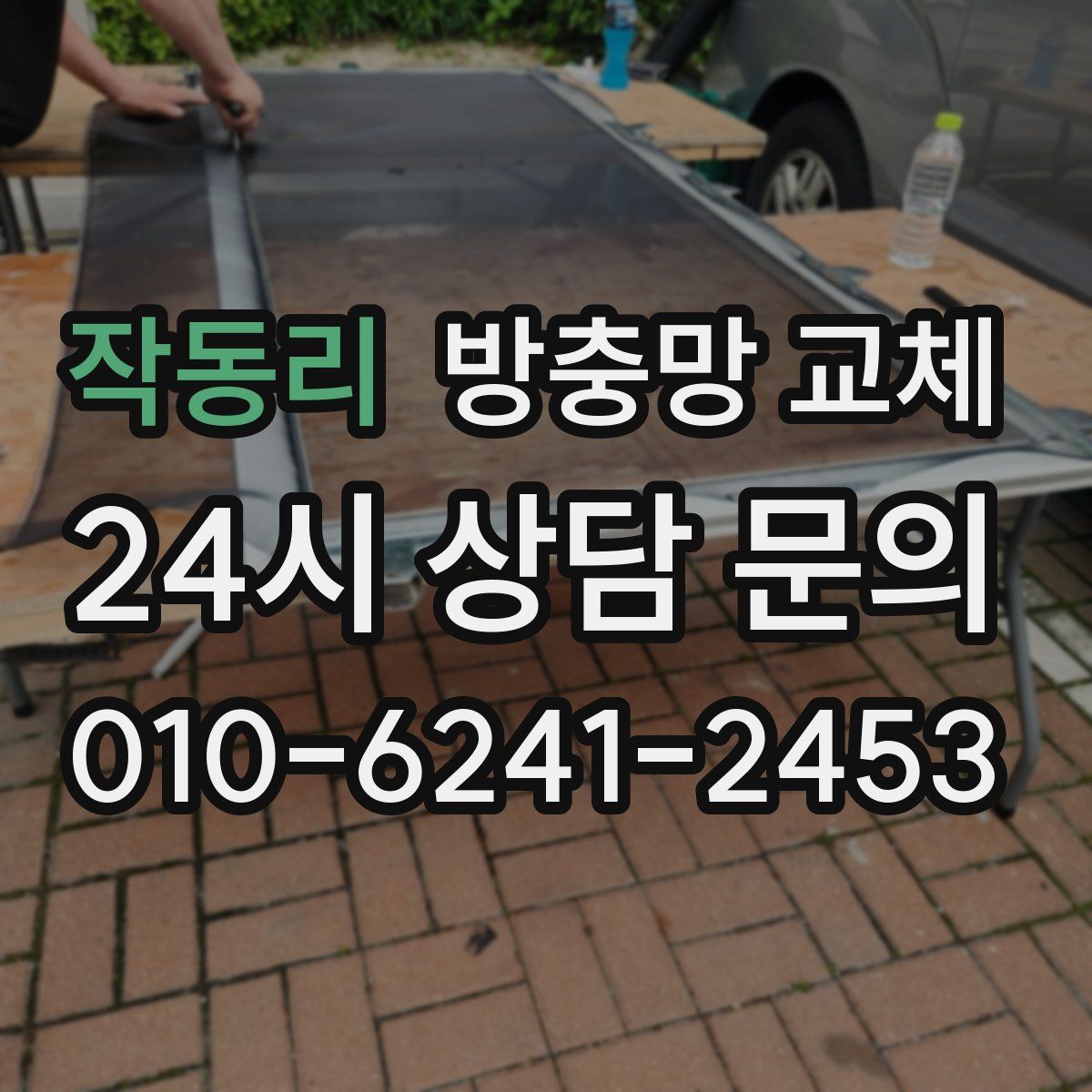 작동리 방충망 교체