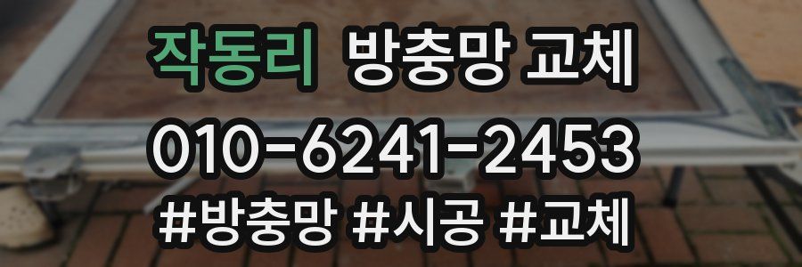 작동리 방충망 교체