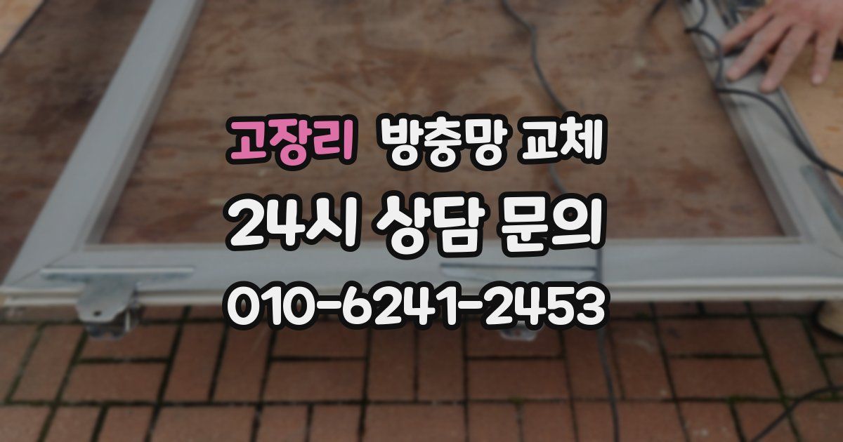 고장리 방충망 교체