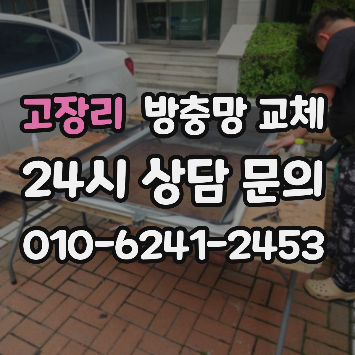 고장리 방충망 교체