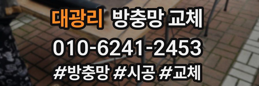 대광리 방충망 교체