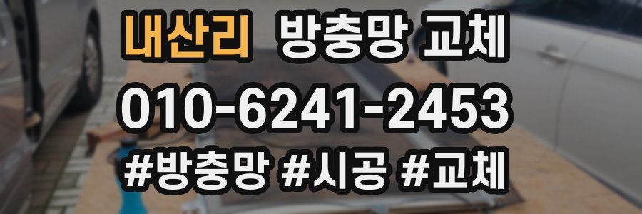 내산리 방충망 교체